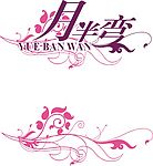 月半湾logo