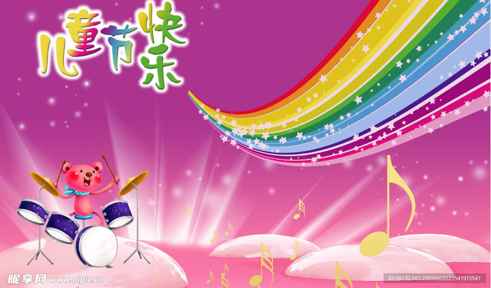 儿童节快乐