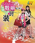 靓丽时装