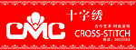 CMC十字绣