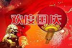 欢度国庆