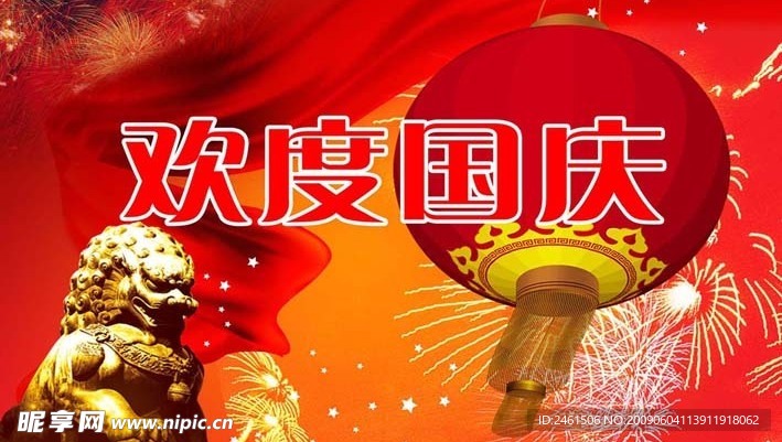 欢度国庆