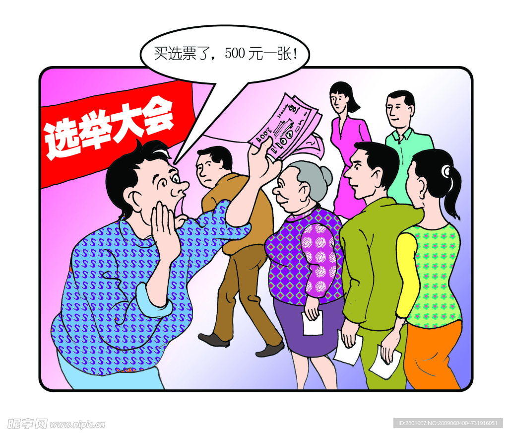 反腐漫画 拉选票漫画