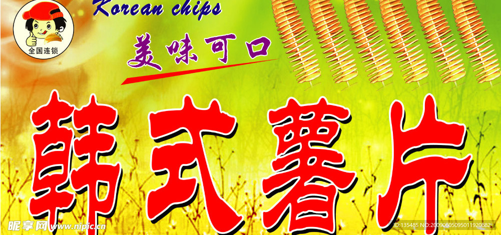 薯片