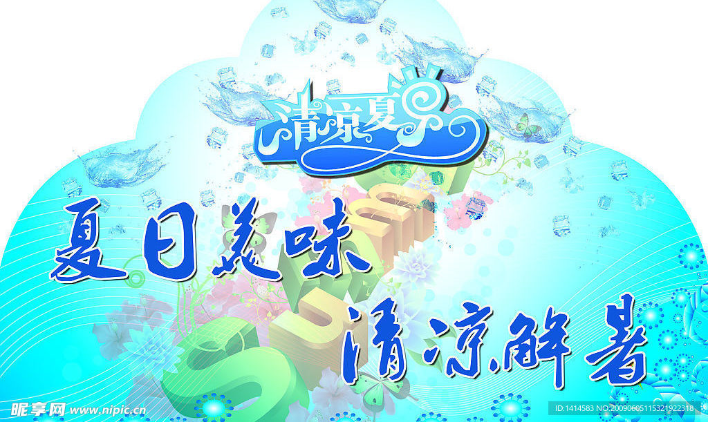 清凉夏日