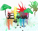 中国元素