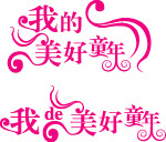 我的美好童年