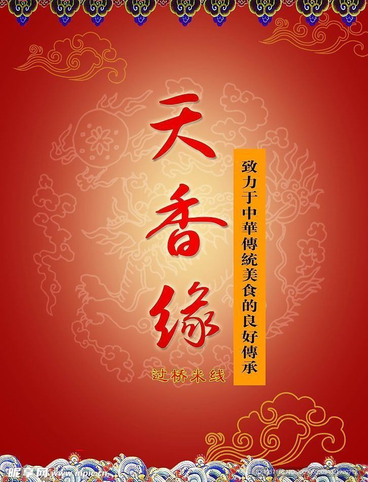 天香缘过桥米线