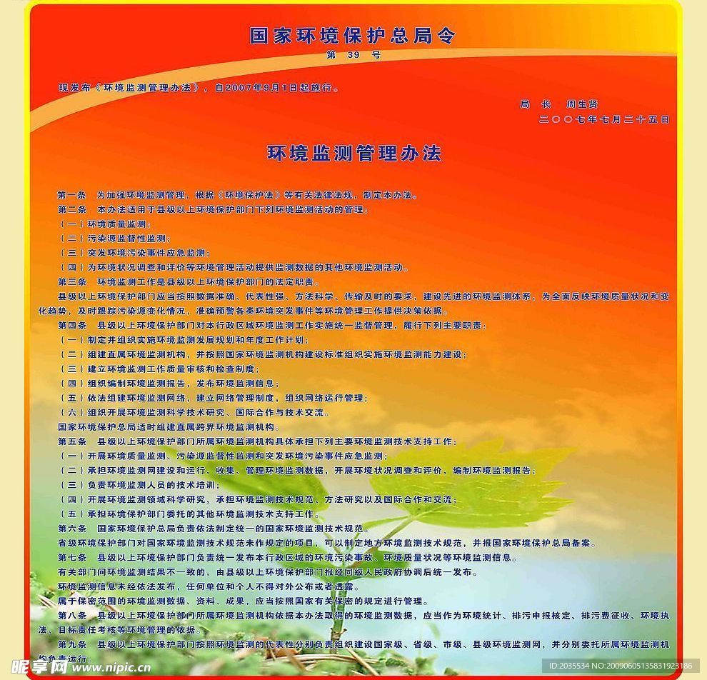 环境监测管理办法
