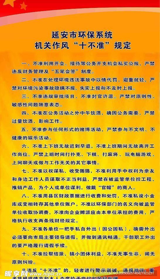环保十不准