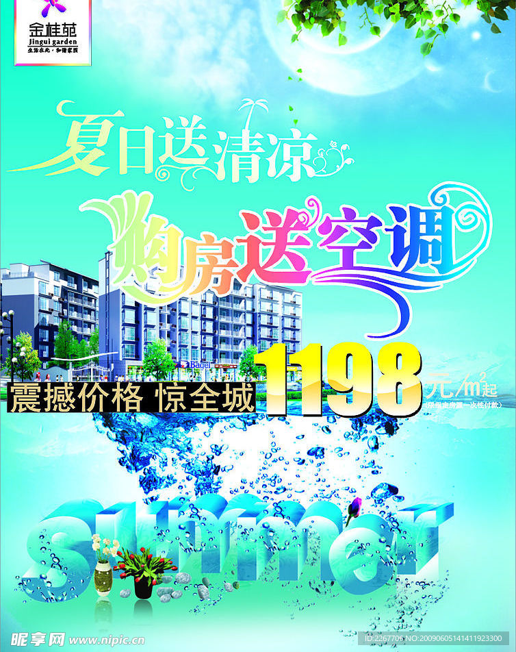 房地产夏门促销广告