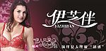 伊芝伴内衣招牌