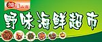 海鲜超市招牌