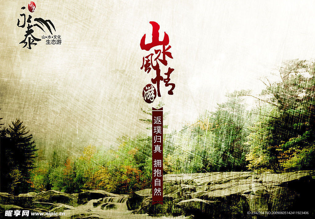 山水风情游