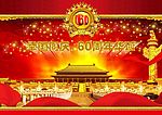 国庆60周年