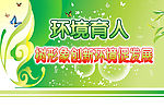 爱护环境展版