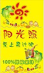 阳光果汁