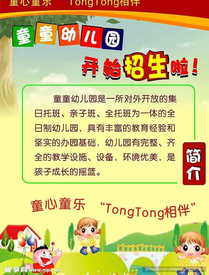 童童幼儿园 海报