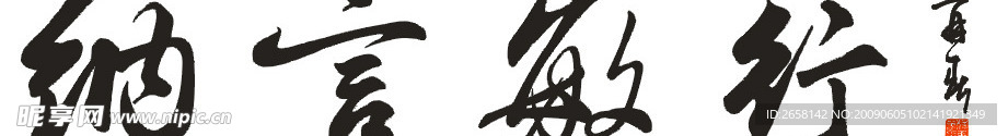 纳言敏行书法