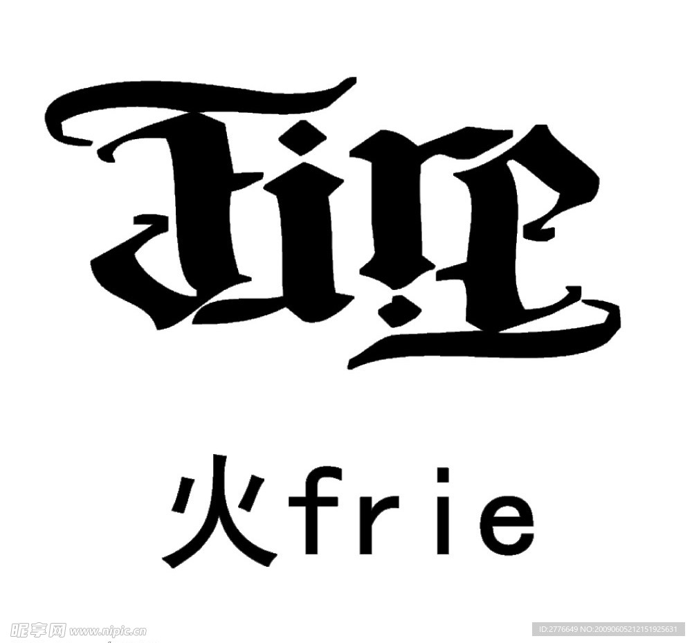 四大元素之火frie符号