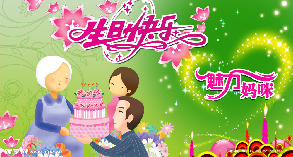 生日快乐