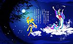 中秋  嫦娥