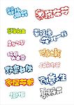 生活POP字体