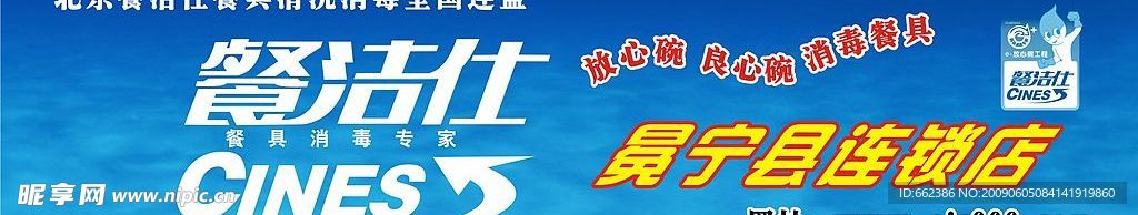 餐洁仕