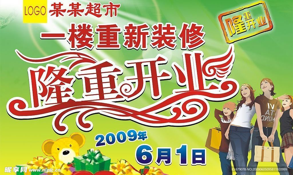 隆重开业
