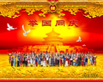 举国同庆