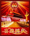 喜迎国庆