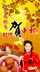 贺中秋