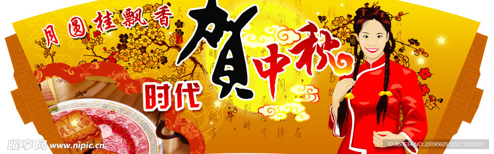 时代贺中秋