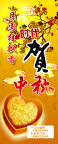 中秋节