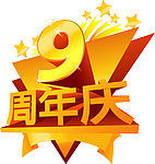 周年庆9模板