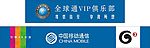 中国移动、全球通VIP俱乐部