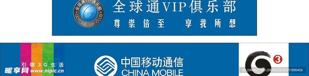 中国移动、全球通VIP俱乐部