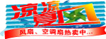 夏季风扇促销异形吊牌
