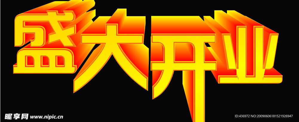 盛大开业