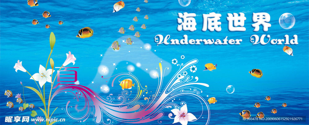 海底世界
