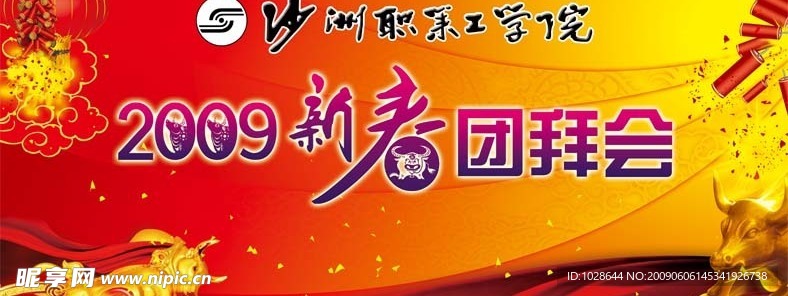 沙洲职业工学新春团拜会背景