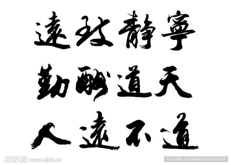 失量毛笔字