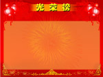 光荣榜