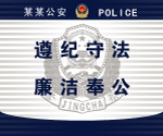 公安走廊文化模板