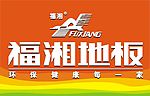 福湘地板