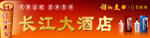 诗仙太白 门头 招牌