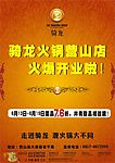 骑龙火锅宣传单（正面）