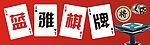蓝雅棋牌门面