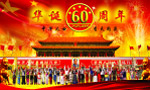 国庆60周年