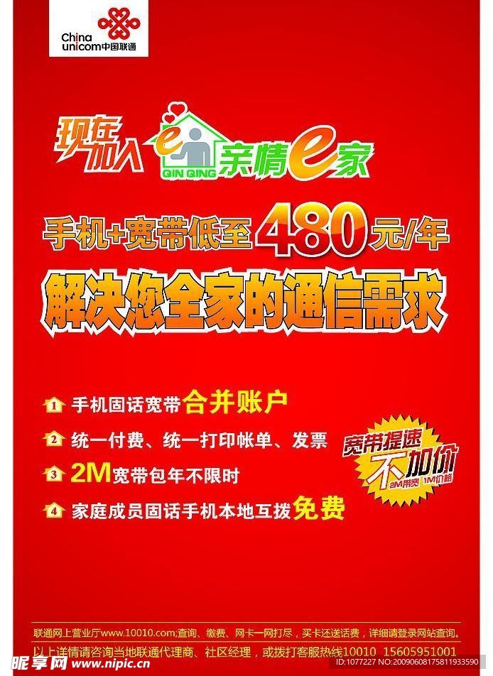 联通亲情E家海报